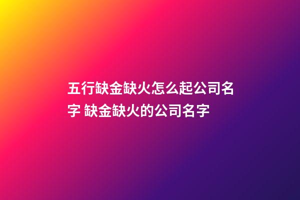 五行缺金缺火怎么起公司名字 缺金缺火的公司名字-第1張-公司起名-玄機派